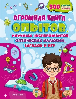 Огромная книга опытов, научных экспериментов, оптических иллюзий, загадок и игр фото книги
