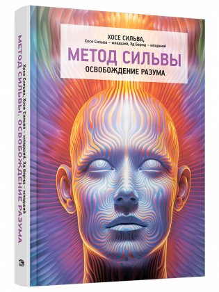 Метод Сильвы. Освобождение разума фото книги