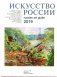 Искусство России 2019 фото книги маленькое 2