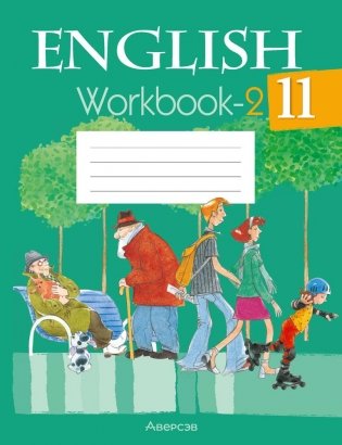 Английский язык 11 класс. Рабочая тетрадь-2 фото книги