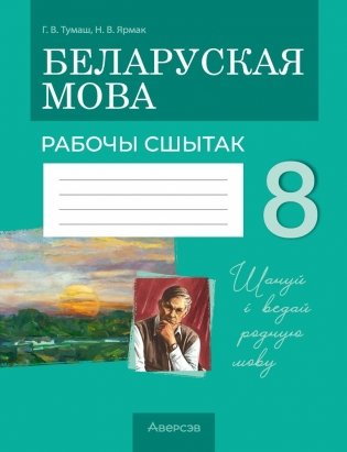 Беларуская мова. 8 клас. Рабочы сшытак фото книги