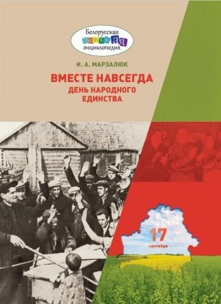 Вместе навсегда. День народного единства фото книги