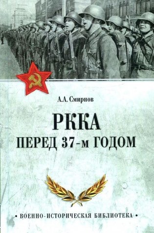 РККА перед 37-м годом фото книги