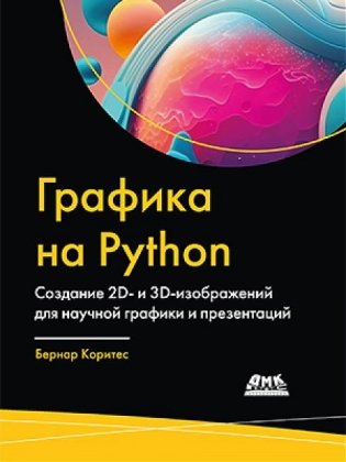 Графика на Python. Создание 2D- и 3D-изображений для научной графики и презентаций фото книги