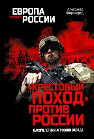 "Крестовый поход" против России. Тысячелетняя агрессия Запада фото книги