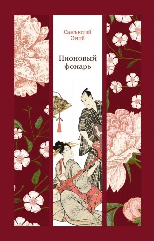 Пионовый фонарь фото книги