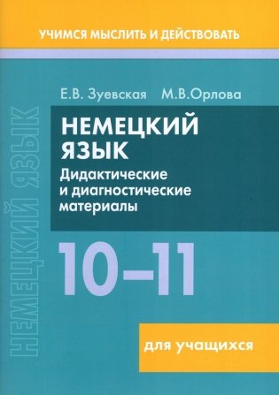 Немецкий язык. 10-11 классы. Дидактические и диагностические материалы. Пособие для учащихся фото книги