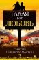 Такая вот любовь фото книги маленькое 2