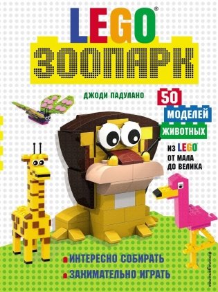 LEGO Зоопарк. 50 моделей животных из LEGO® от мала до велика фото книги