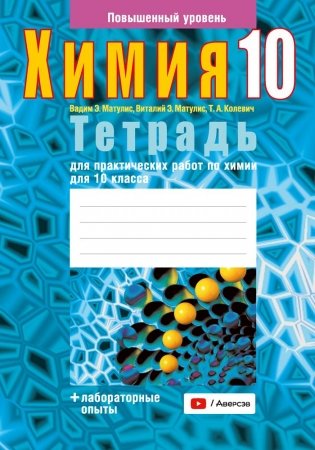 Тетрадь для практических работ по химии для 10 класса. Повышенный уровень. ГРИФ (продлен) фото книги