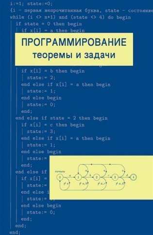 Программирование: теоремы и задачи. Учебное пособие фото книги