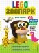 LEGO Зоопарк. 50 моделей животных из LEGO® от мала до велика фото книги маленькое 2