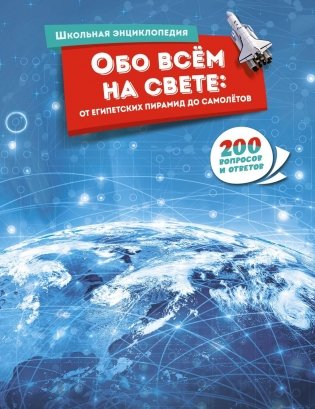 Обо всём на свете от египетских пирамид до самолётов фото книги