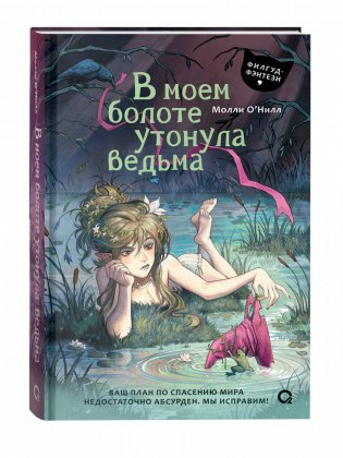 В моем болоте утонула ведьма фото книги