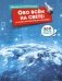 Обо всём на свете от египетских пирамид до самолётов фото книги маленькое 2