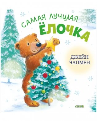Книжки-картинки. Самая лучшая ёлочка фото книги