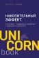 Накопительный эффект. От поступка - к привычке, от привычки - к выдающимся результатам фото книги маленькое 2