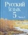 Русский язык. 5 класс. Часть 2 фото книги маленькое 2