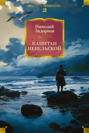 Капитан Невельской фото книги