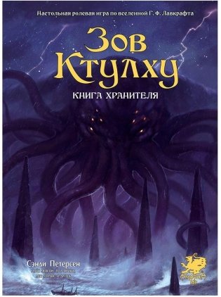 Зов Ктулху. Книга Хранителя фото книги