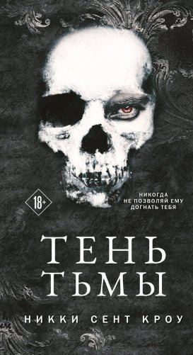 Тень Тьмы фото книги