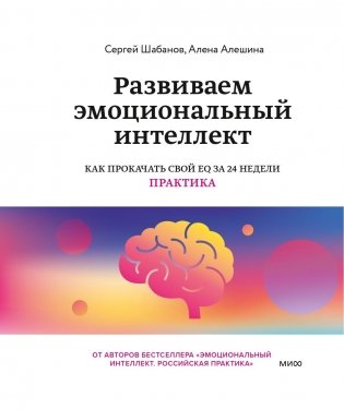 Развиваем эмоциональный интеллект. Как прокачать свой EQ за 24 недели. Практика фото книги