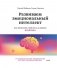 Развиваем эмоциональный интеллект. Как прокачать свой EQ за 24 недели. Практика фото книги маленькое 2