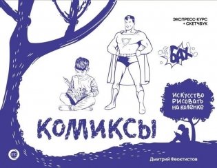 Комиксы. Экспресс-курс + скетчбук фото книги