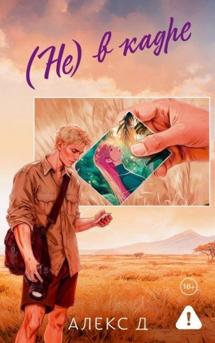 (Не) в кадре фото книги