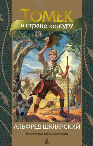 Томек в стране кенгуру фото книги