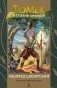 Томек в стране кенгуру фото книги маленькое 2