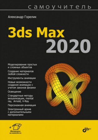3ds Max 2020 фото книги