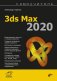 3ds Max 2020 фото книги маленькое 2