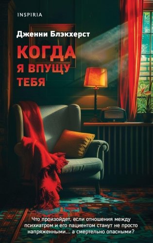 Когда я впущу тебя фото книги