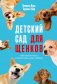 Детский сад для щенков фото книги маленькое 2