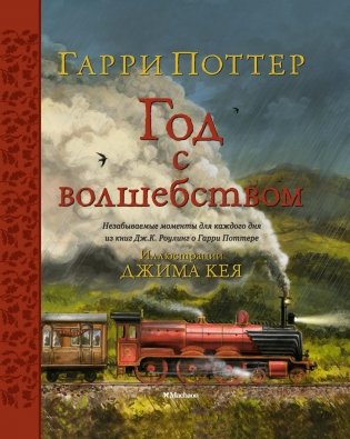 Гарри Поттер. Год с волшебством фото книги