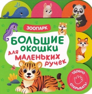 Большие окошки для маленьких ручек. Зоопарк фото книги