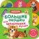 Большие окошки для маленьких ручек. Зоопарк фото книги маленькое 2