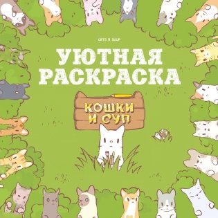 Кошки и суп. Уютная раскраска фото книги
