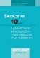 Биология. 10 класс. Примерное календарно-тематическое планирование. 2019/2020 учебный год фото книги маленькое 2