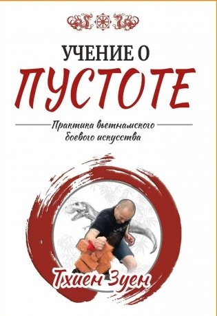 Учение о пустоте. Практика вьетнамского боевого искусства фото книги