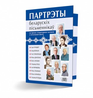 Партрэты беларускіх пісьменнікаў на ўроках літаратурнага чытання ў пачатковай школе фото книги