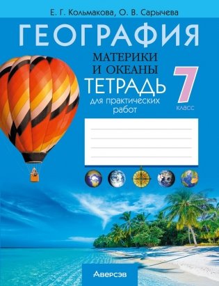 География 7 класс. Материки и океаны. Тетрадь для практических работ фото книги