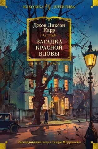 Загадка Красной Вдовы фото книги