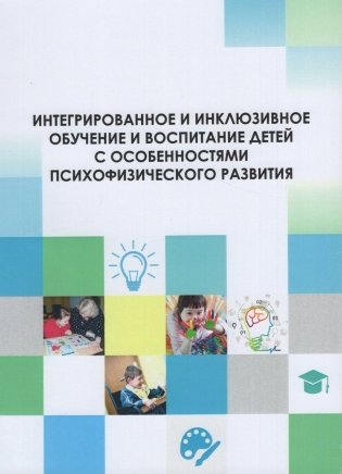 Интегрированное и инклюзивное обучение и воспитание детей с особенностями психофизического развития фото книги