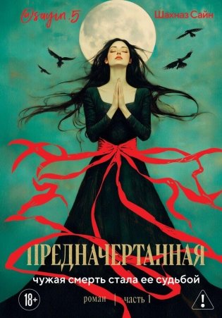 Предначертанная. Часть первая. Роман фото книги