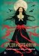 Предначертанная. Часть первая. Роман фото книги маленькое 2