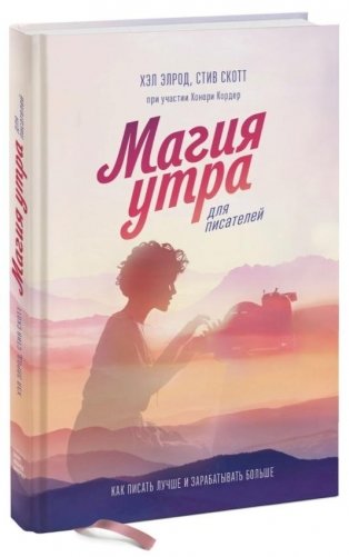 Магия утра для писателей. Как писать лучше и зарабатывать больше фото книги