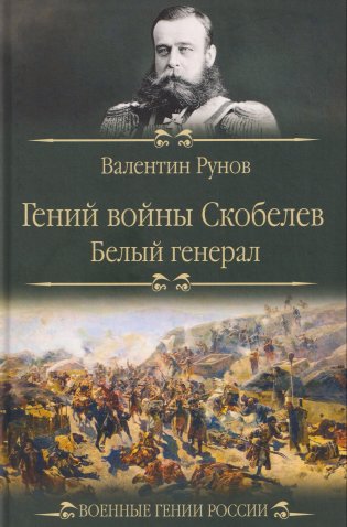 Гений войны Скобелев. "Белый генерал" фото книги