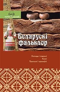 Беларускі фальклор. Чытай і слухай! фото книги
